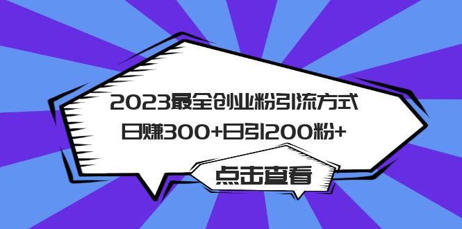 2023最全创业粉引流方式日赚300+日引200粉+-千寻创业网