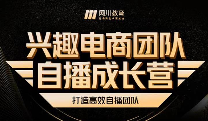 兴趣电商团队自播成长营，解密直播流量获取承接放大的核心密码-千寻创业网