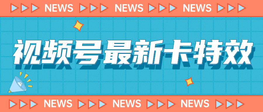 9月最新视频号百分百卡特效玩法教程，仅限于安卓机 !-千寻创业网