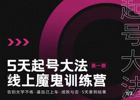 五天起号魔鬼训练营，告别光学不练，逼自己上车，成败与否，5天拿到结果-千寻创业网