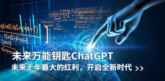 未来-万能钥匙/ChatGPT：未来十年最大的红利，开启全新时代-千寻创业网