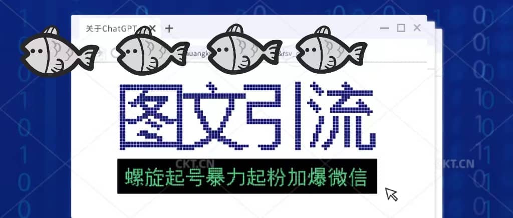 23年价值1980的图文引流创业粉螺旋起好技术暴力起粉加爆微信-千寻创业网