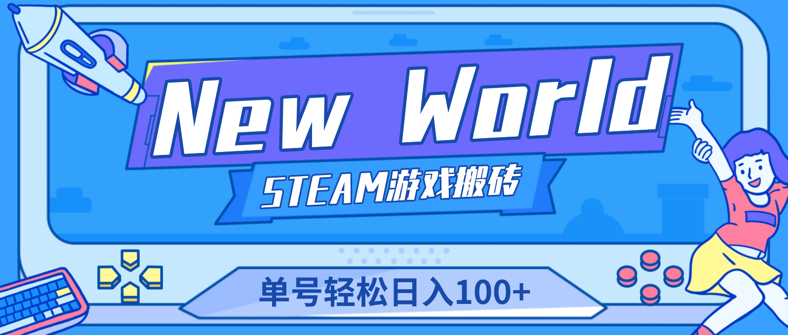 【游戏搬砖】New World 新世界游戏搬砖项目，单号日赚100+【详细操作教程】-千寻创业网