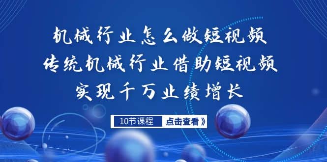 机械行业怎么做短视频，传统机械行业借助短视频实现千万业绩增长-千寻创业网