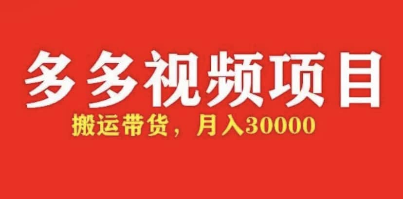 多多带货视频快速50爆款拿带货资格，搬运带货【全套+详细玩法】-千寻创业网