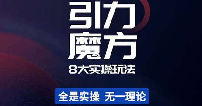 简易引力魔方&万相台8大玩法，简易且可落地实操的（价值500元）-千寻创业网