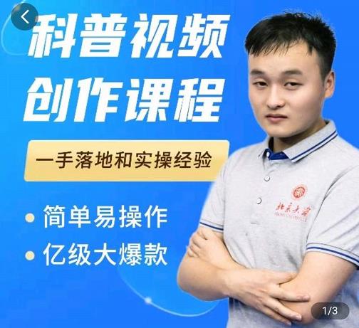 科普视频创作教程，爆红达人运营方法，简单易操作，亿级大爆款-千寻创业网