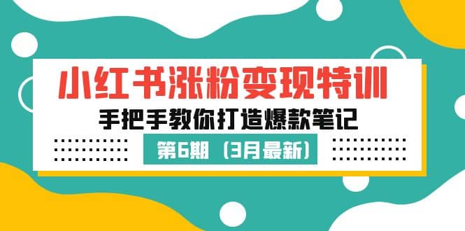 小红书涨粉变现特训·第6期，手把手教你打造爆款笔记（3月新课）-千寻创业网