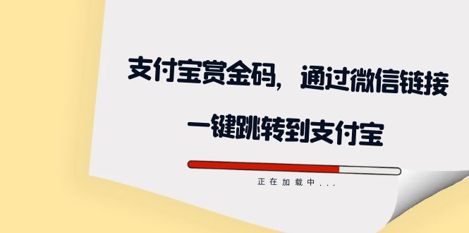 全网首发：支付宝赏金码，通过微信链接一键跳转到支付宝-千寻创业网