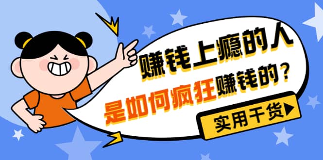 男儿国付费文章《赚钱上瘾的人是如何疯狂赚钱的？》实用干货！-千寻创业网