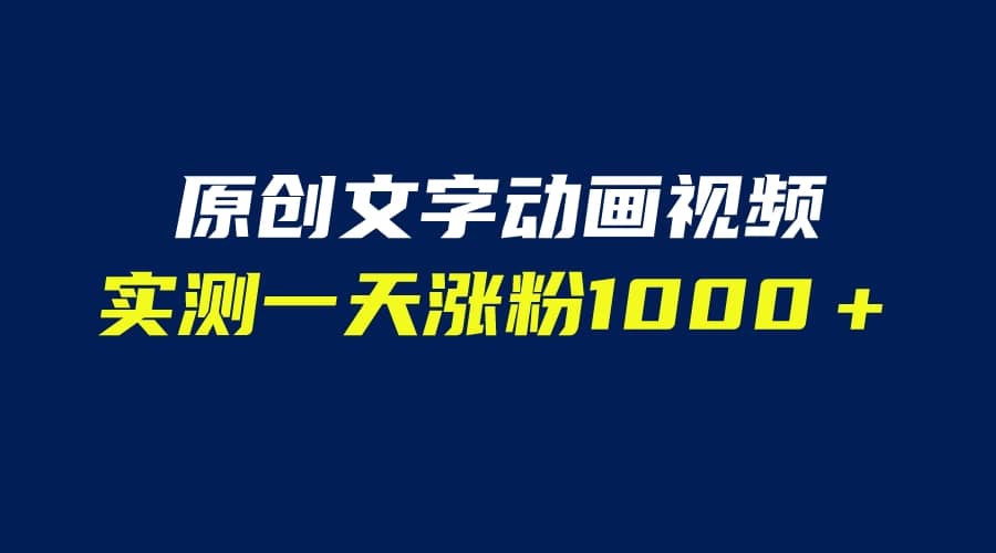 文字动画原创视频，软件全自动生成，实测一天涨粉1000＋（附软件教学）-千寻创业网