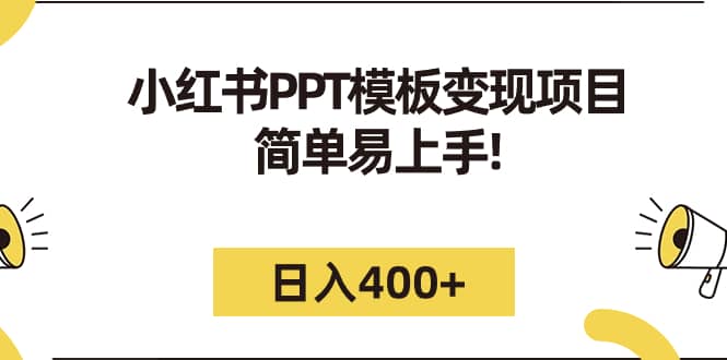 小红书PPT模板变现项目：简单易上手，日入400+（教程+226G素材模板）-千寻创业网