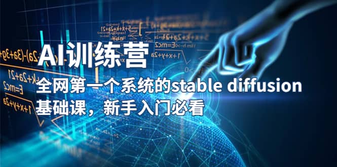 【AI训练营】全网第一个系统的stable diffusion基础课，新手入门必看-千寻创业网