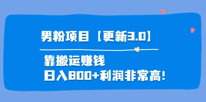 道哥说创业·男粉项目【更新3.0】靠搬运赚钱，日入800+利润非常高！-千寻创业网