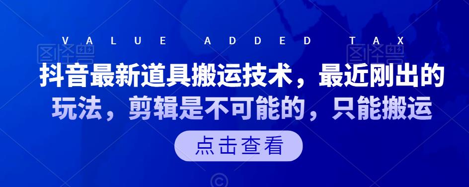 抖音最新道具搬运技术，最近刚出的玩法，剪辑是不可能的，只能搬运-千寻创业网