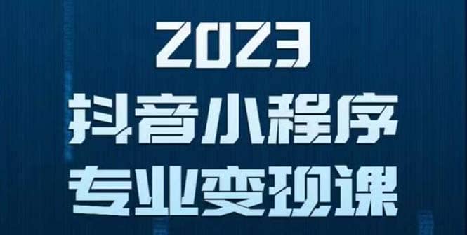 抖音小程序变现保姆级教程：0粉丝新号 无需实名 3天起号 第1条视频就有收入-千寻创业网