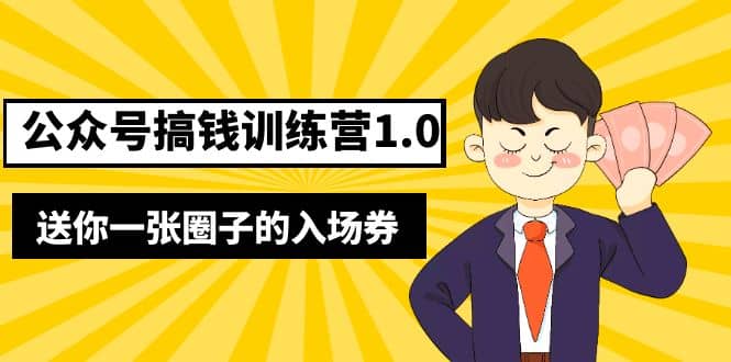 坏坏-公众号搞钱训练营1.0，送你一张圈子的入场券（完整版）价值999元-千寻创业网