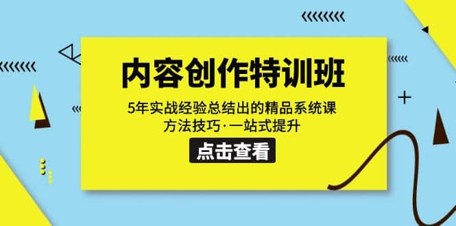 内容创作·特训班：5年实战经验总结出的精品系统课 方法技巧·一站式提升-千寻创业网