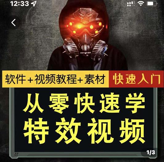 小杰特效师·从零快速学特效视频，快速入门（软件+教程+素材打包）-千寻创业网