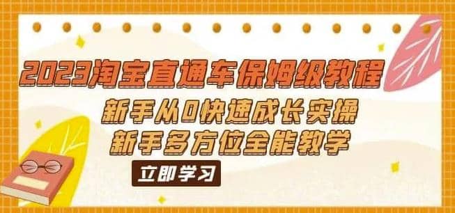 2023淘宝直通车保姆级教程：新手从0快速成长实操，新手多方位全能教学-千寻创业网