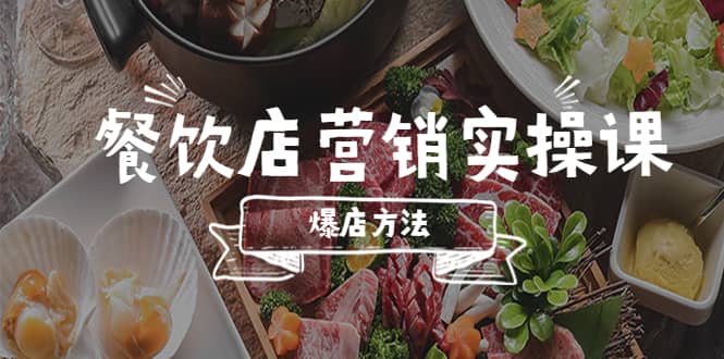 餐饮店营销实操课，省钱撬流量方法，爆店方法，小白能立刻上手的课-千寻创业网
