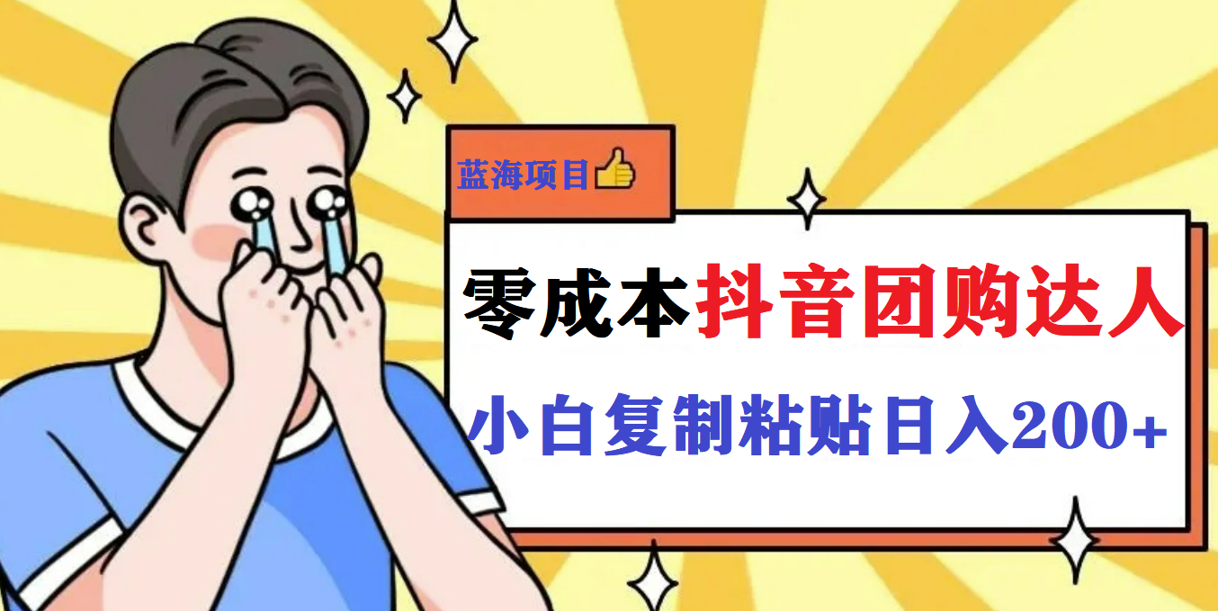 最新抖音团购蓝海项目，小白零基础轻轻松松日撸200+-千寻创业网