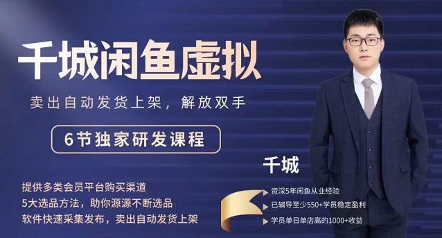 2022千城闲鱼虚拟项目VIP课程，卖出自动上架解放双手-千寻创业网
