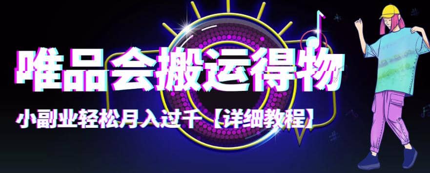 【稳定低保】唯品会搬运得物【详细教程】-千寻创业网