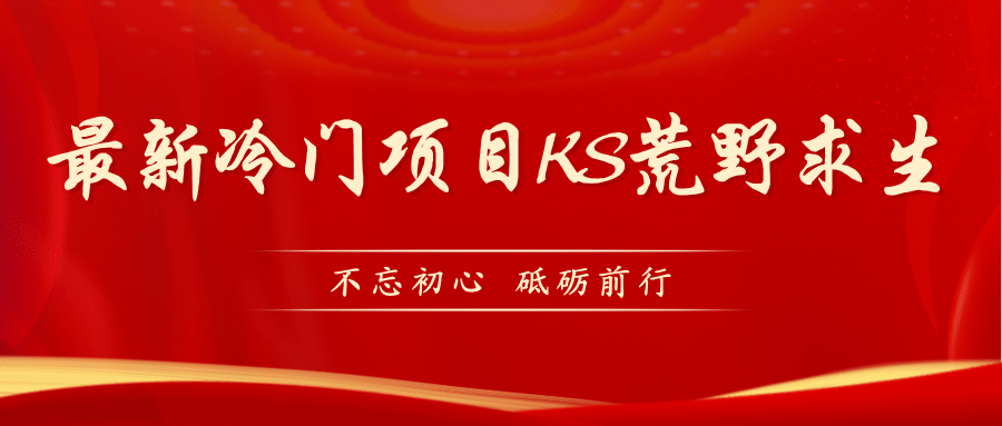 KS荒野求生玩法比较冷门好做（教程详细+带素材）-千寻创业网