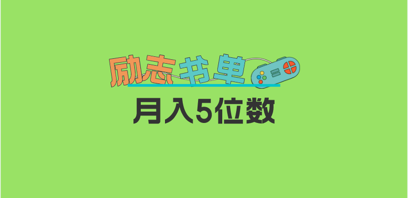 2023新励志书单玩法，适合小白0基础，利润可观 月入5位数！-千寻创业网