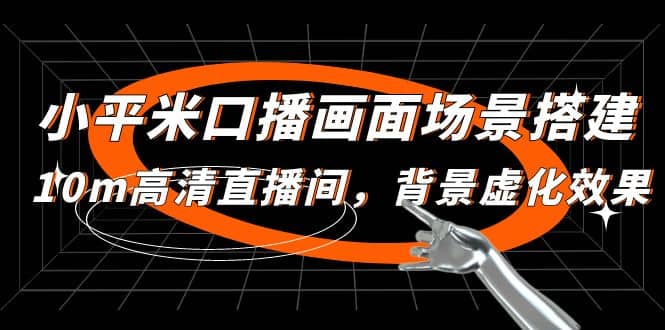 小平米口播画面场景搭建：10m高清直播间，背景虚化效果-千寻创业网