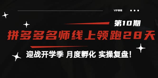 《拼多多名师线上领跑28天-第10期》迎战开学季 月度孵化 实操复盘！-千寻创业网