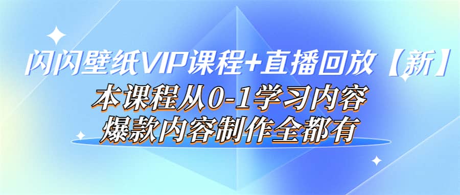 闪闪壁纸VIP课程+直播回放【新】本课程从0-1学习内容，爆款内容制作全都有-千寻创业网