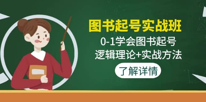 图书起号实战班：0-1学会图书起号，逻辑理论+实战方法(无水印)-千寻创业网