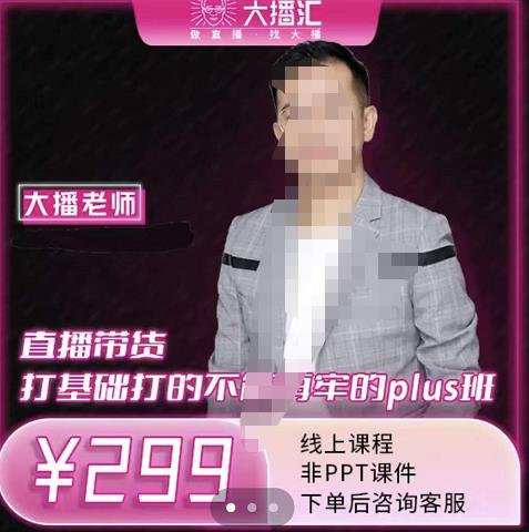 大播·直播带货打基础打得不能在牢的Plus课，深度解析抖音底层逻辑和体系化运营思路-千寻创业网