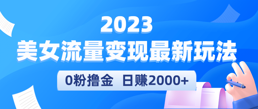 2023美女流量变现最新玩法-千寻创业网