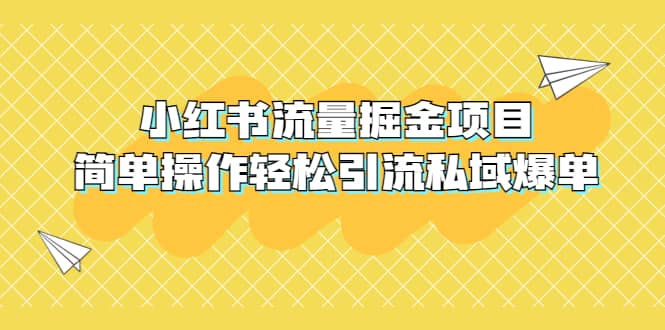 外面收费398小红书流量掘金项目，简单操作轻松引流私域爆单-千寻创业网
