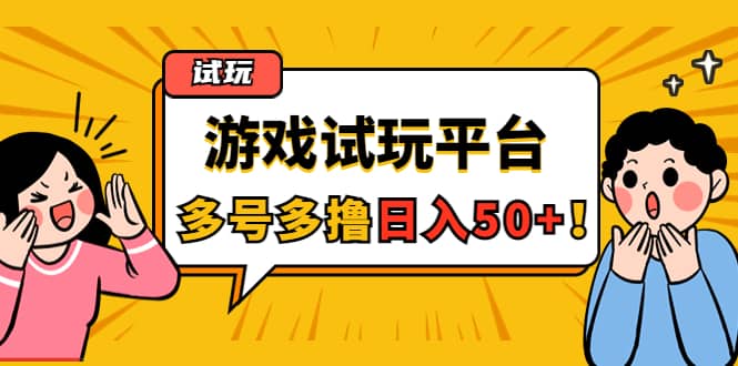 游戏试玩按任务按部就班地做，可多号操作-千寻创业网