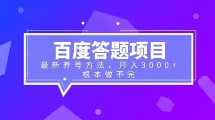 百度答题项目+最新养号方法 月入3000+-千寻创业网