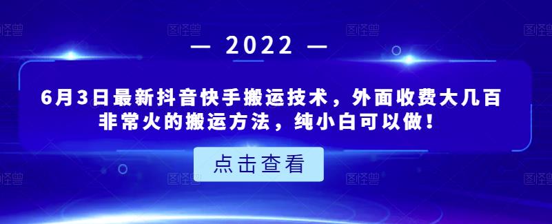 6月3日最新抖音快手搬运技术，外面收费大几百非常火的搬运方法，纯小白可以做！-千寻创业网