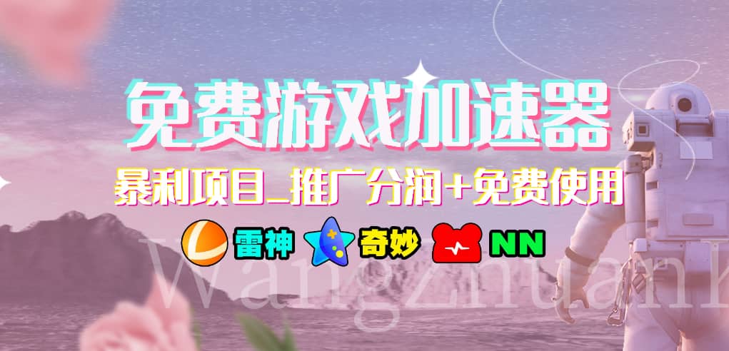 免费游戏加速器_暴利项目_推广分润+免费使用-千寻创业网