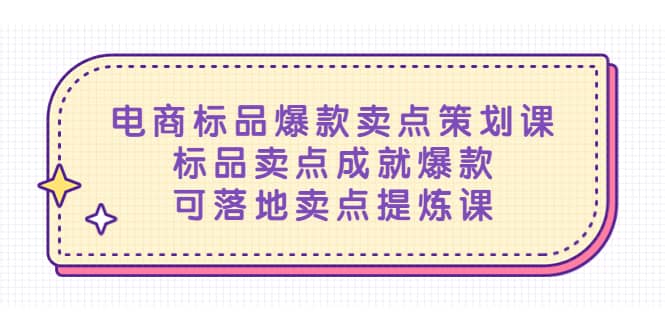 电商标品爆款卖点策划课，标品卖点成就爆款，可落地卖点提炼课-千寻创业网