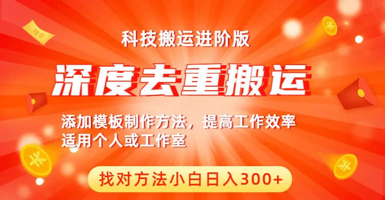 中视频撸收益科技搬运进阶版，深度去重搬运，找对方法小白日入300+-千寻创业网