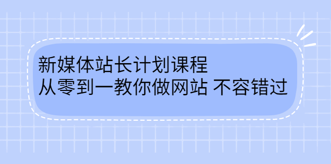 毛小白新媒体站长计划课程，从零到一教你做网站，不容错过-千寻创业网