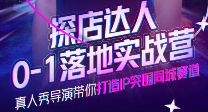 探店达人0-1落地实战营，真人秀导演带你打造IP突围同城赛道-价值1199元-千寻创业网