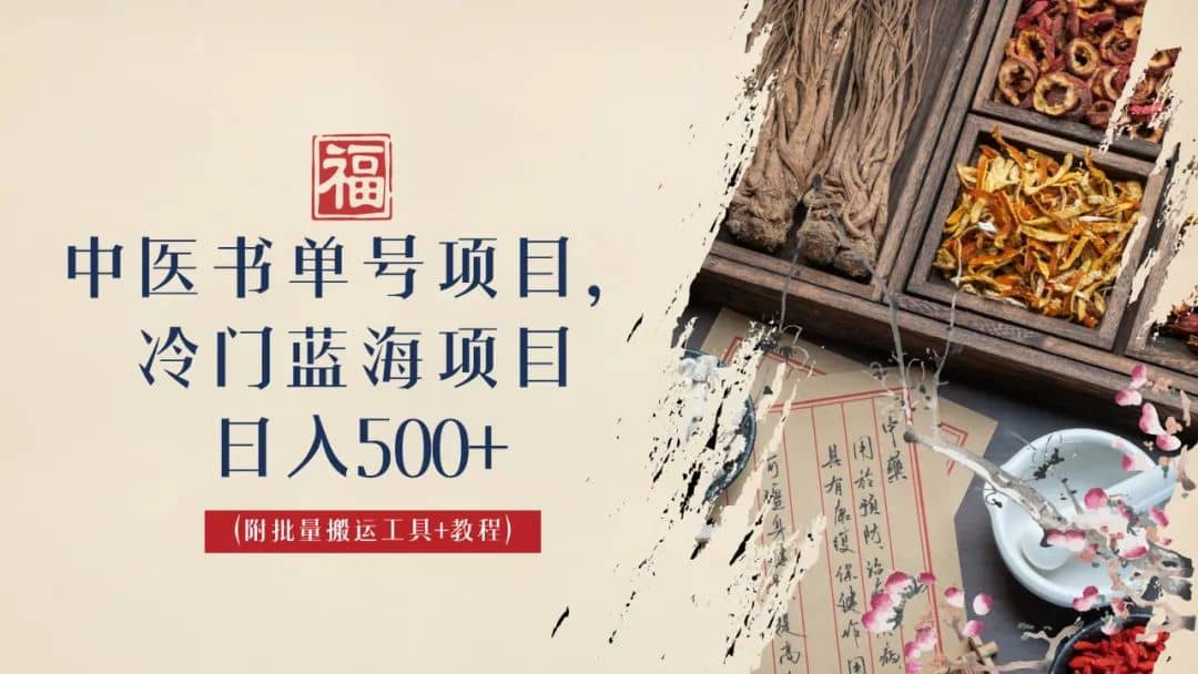中医书单号项目，很多人日入500+，其他地方收费3000+，玩法公布了-千寻创业网