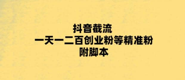 最新抖音截流玩法，一天轻松引流一二百创业精准粉-千寻创业网