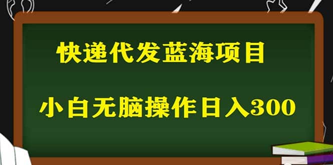 2023最新蓝海快递代发项目，小白零成本照抄-千寻创业网