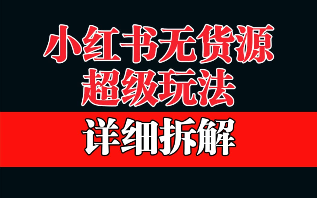 做小红书无货源，靠这个品日入1000保姆级教学-千寻创业网