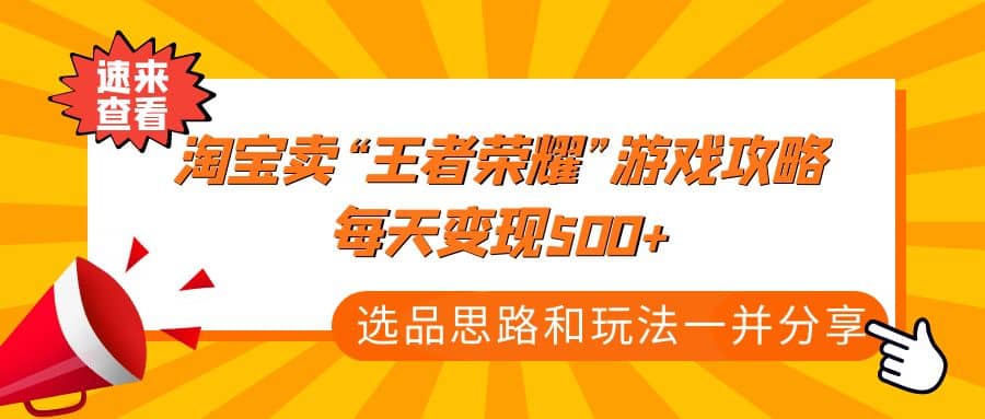 某付款文章《淘宝卖“王者荣耀”游戏攻略，每天变现500+，选品思路+玩法》-千寻创业网